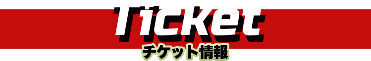 Ticketチケット情報